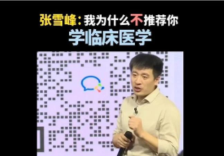 2025张雪峰评价精神医学专业怎么样