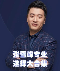 2025张雪峰评价海事管理专业怎么样