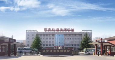 陕西2024年铁路学校是什么学校 陕西2024年铁路学校是什么学校