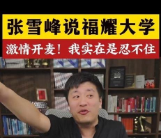 2025张雪峰评价苏州科技大学怎么样