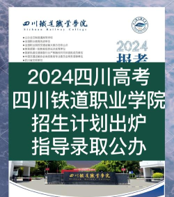 四川2024年铁路学校什么时间招生 四川2024年铁路学校什么时间招生