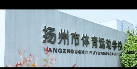 扬州市体育运动学校地址在哪里 扬州市体育运动学校地址在哪里
