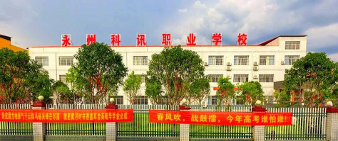 永州市科讯中等职业技术学校具体地址