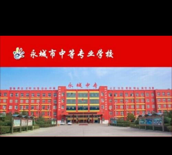 河南永城中等专业学校具体地址