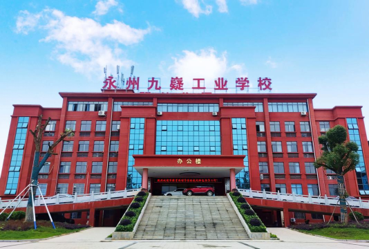九嶷理工学校具体地址