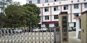 赣州理工学校地址在哪里
