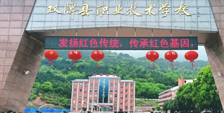 双牌县职业技术学校具体地址