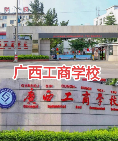 广西工商学校详细地址