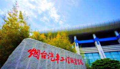 烟台汽车工业学校在烟台哪里