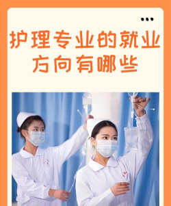 2024护理专业出来能干什么 2024护理专业出来能干什么