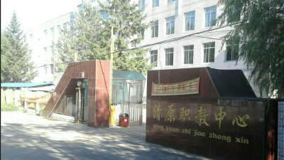 清原县中等职业技术专业学校在抚顺哪里 清原县中等职业技术专业学校在抚顺哪里