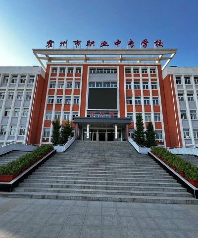 霍州职业中专学校在哪