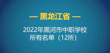 黑河中专学校都有哪些