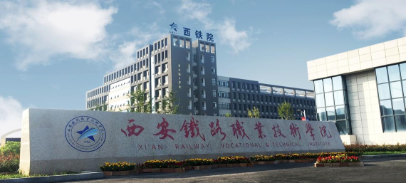 陕西2024年最好的铁路学校