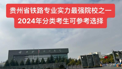 贵州2024年哪家铁路学校好