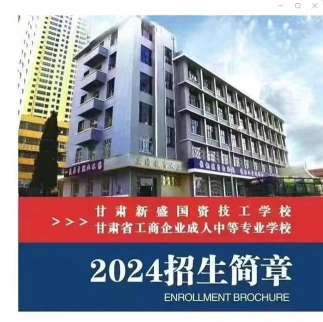 甘肃新盛国资技工学校2024年招生简章