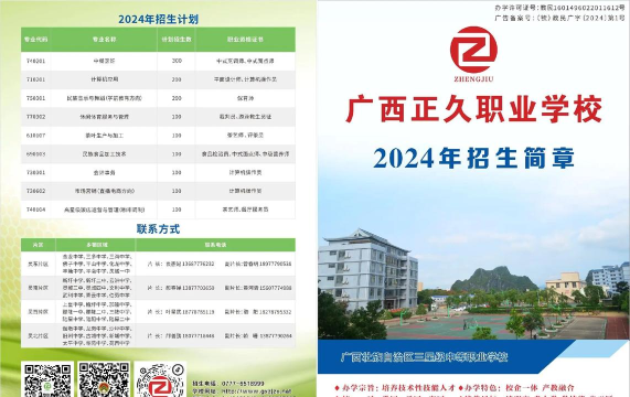 广西正久职业学校2024年招生简章