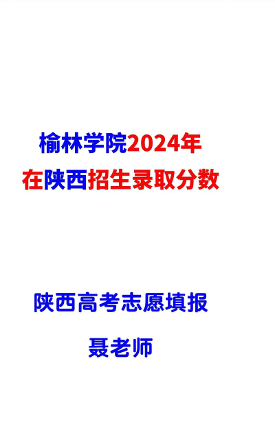 2024榆林学院各省录取分数线是多少
