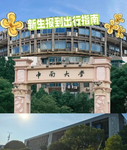 2024中南大学新生报到地址是哪里