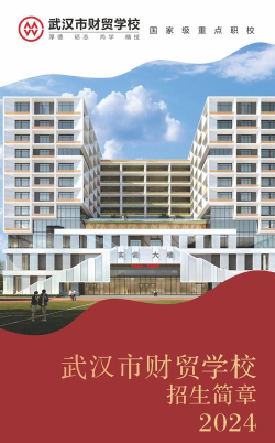 武汉财贸学校2024年招生简章