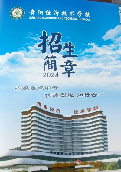 贵阳经济技术学校2024年招生简章