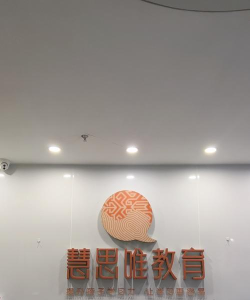 成都慧思唯教育怎么样