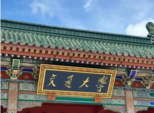 2024上海交大国际班真的假的