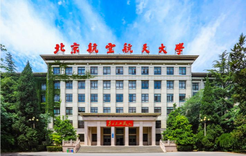 2024北京航空大学留学预科好吗