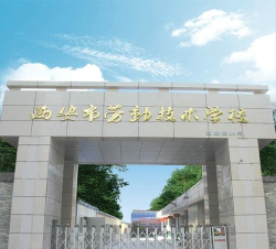2024年西安市劳动技术学校开设的专业有哪些
