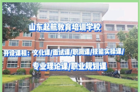 山东起航单招培训机构在哪