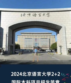 2024北京语言大学留学部要求高吗