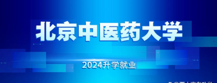 2024北京中医药大学留学预科怎么样 2024北京中医药大学留学预科怎么样