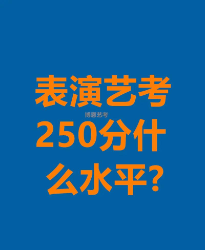 播音艺考250分什么水平 播音艺考250分什么水平