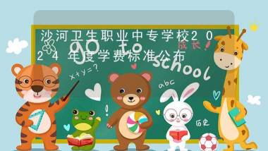 2024年沙河卫生学校开设的专业有哪些