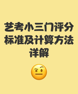 艺考小三门分数怎么算 艺考小三门分数怎么算