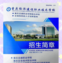 重庆经济建设职业技术学校2024年有哪些专业