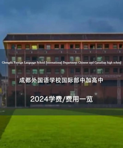 2024成外国际部一年费用贵吗
