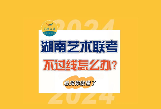 艺考统考不过线怎么办