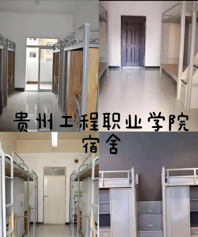 贵州工程职业学院2024年宿舍条件 贵州工程职业学院2024年宿舍条件