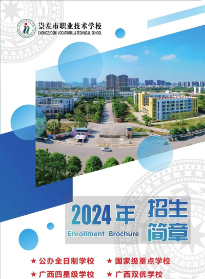 2024年崇左职业技术学校开设的专业有哪些