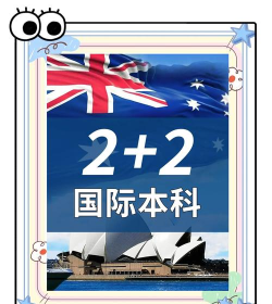 2024日本国际本科2+2国家承认吗
