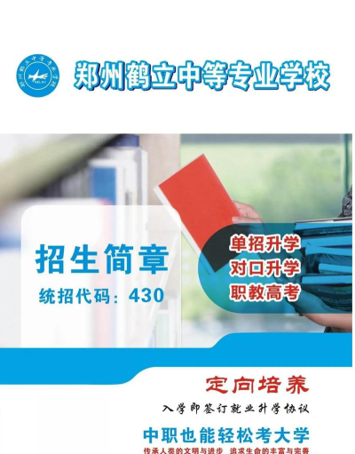 郑州鹤立中等专业学校2024年有哪些专业