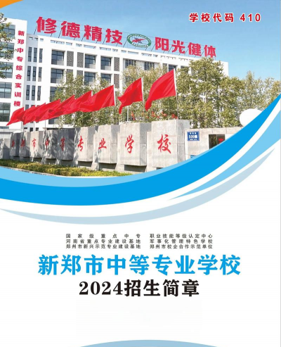 新郑市中等专业学校2024年学费多少