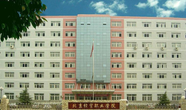 北京经贸职业学院是公办专科吗