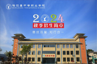 榕江中等职业学校2024年学费多少