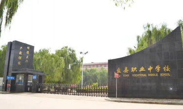 盂县职业中学校2024年学费多少