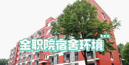 荣县金科职业技术学校2024年宿舍条件