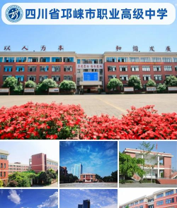 四川邛崃职业高级中学2024年学费多少