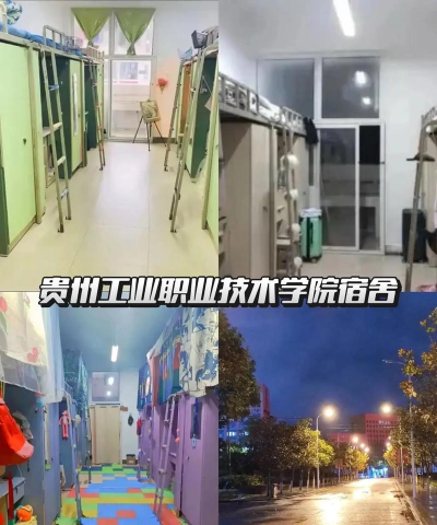 贵阳工业职业学校2024年宿舍条件