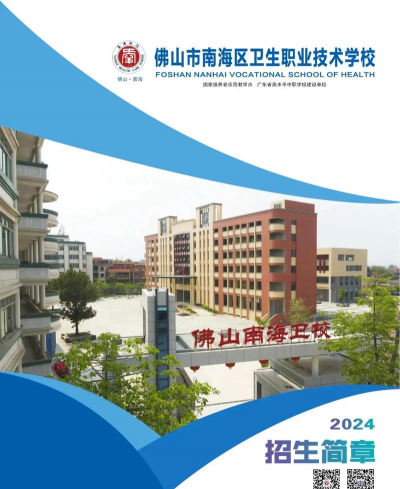 佛山市南海区卫生职业技术学校2024年有哪些专业 佛山市南海区卫生职业技术学校2024年有哪些专业